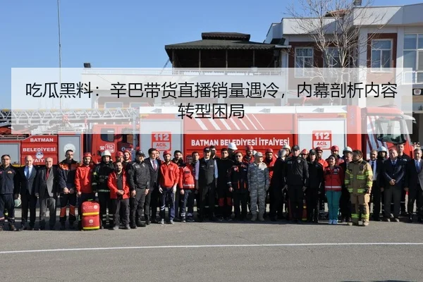 吃瓜黑料：辛巴带货直播销量遇冷，内幕剖析内容转型困局