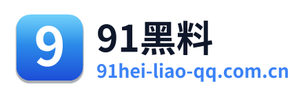 91黑料